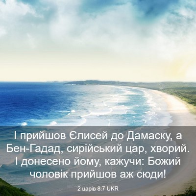 Picture 03 - 2 царів 8:7 UKR - І прийшов Єлисей до - Bible Verse Picture
