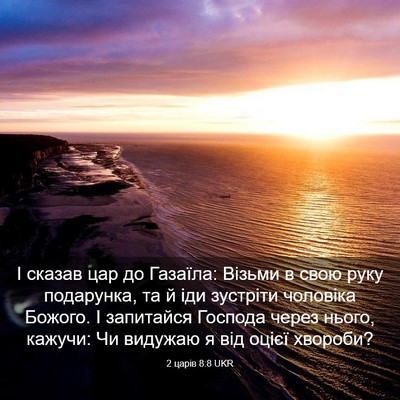 Picture 03 - 2 царів 8:8 UKR - І сказав цар до Газаїла: - Bible Verse Picture