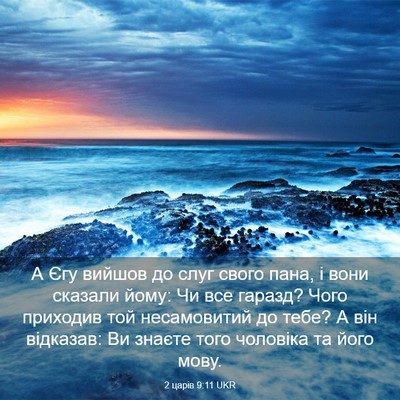 Picture 03 - 2 царів 9:11 UKR - А Єгу вийшов до слуг свого - Bible Verse Picture