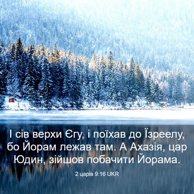 Picture 03 - 2 царів 9:16 UKR - І сів верхи Єгу, і поїхав до - Bible Verse Picture