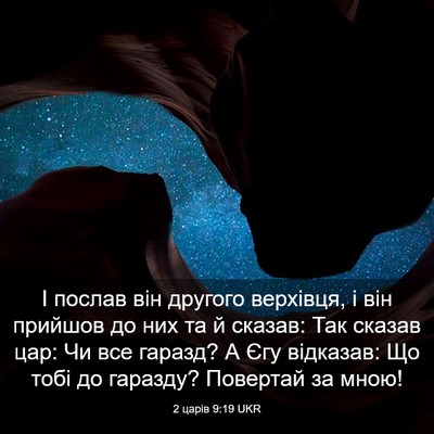 Picture 03 - 2 царів 9:19 UKR - І послав він другого - Bible Verse Picture