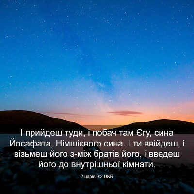 Picture 03 - 2 царів 9:2 UKR - І прийдеш туди, і побач там - Bible Verse Picture