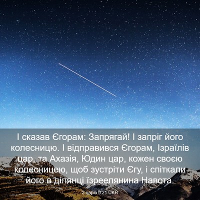 Picture 03 - 2 царів 9:21 UKR - І сказав Єгорам: Запрягай! - Bible Verse Picture