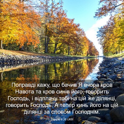 Picture 03 - 2 царів 9:26 UKR - Поправді кажу, що бачив Я - Bible Verse Picture