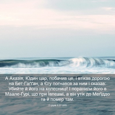 Picture 03 - 2 царів 9:27 UKR - А Ахазія, Юдин цар, побачив - Bible Verse Picture
