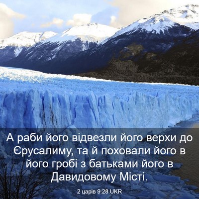 Picture 03 - 2 царів 9:28 UKR - А раби його відвезли його - Bible Verse Picture