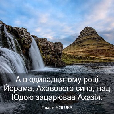 Picture 03 - 2 царів 9:29 UKR - А в одинадцятому році - Bible Verse Picture