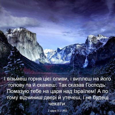 Picture 03 - 2 царів 9:3 UKR - І візьмеш горня цієї оливи, - Bible Verse Picture