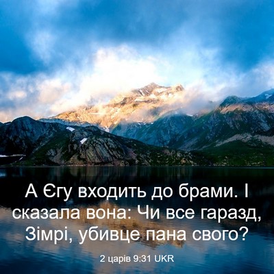Picture 03 - 2 царів 9:31 UKR - А Єгу входить до брами. І - Bible Verse Picture