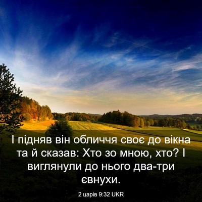 Picture 03 - 2 царів 9:32 UKR - І підняв він обличчя своє - Bible Verse Picture