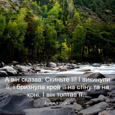 Picture 03 - 2 царів 9:33 UKR - А він сказав: Скиньте її! І - Bible Verse Picture