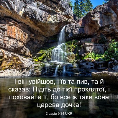 Picture 03 - 2 царів 9:34 UKR - І він увійшов, і їв та пив, - Bible Verse Picture