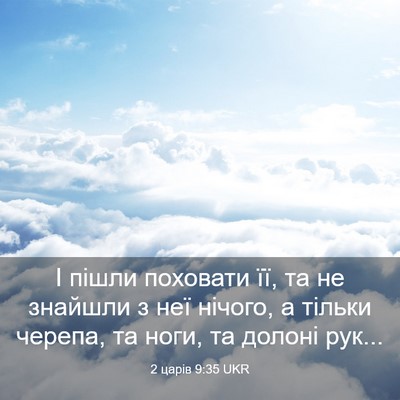 Picture 03 - 2 царів 9:35 UKR - І пішли поховати її, та не - Bible Verse Picture