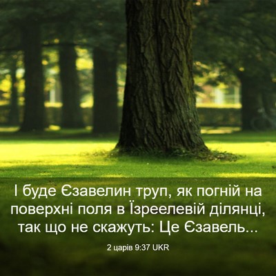 Picture 03 - 2 царів 9:37 UKR - І буде Єзавелин труп, як - Bible Verse Picture