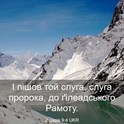 Picture 03 - 2 царів 9:4 UKR - І пішов той слуга, слуга - Bible Verse Picture