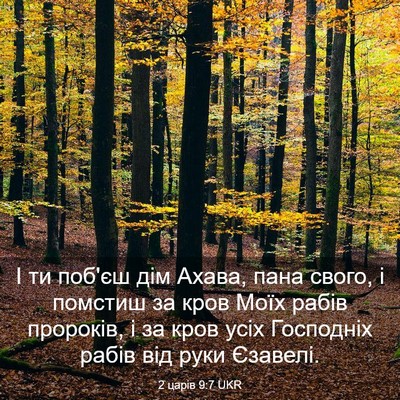 Picture 03 - 2 царів 9:7 UKR - І ти поб'єш дім Ахава, пана - Bible Verse Picture