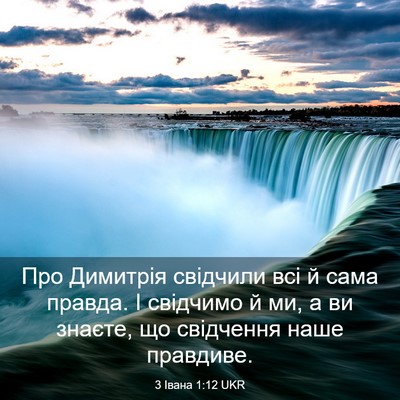 Picture 03 - 3 Івана 1:12 UKR - Про Димитрія свідчили всі - Bible Verse Picture