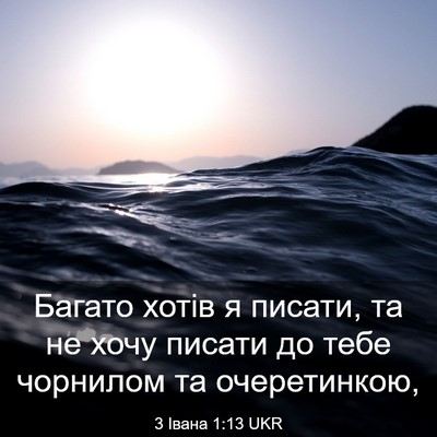 Picture 03 - 3 Івана 1:13 UKR - Багато хотів я писати, та - Bible Verse Picture