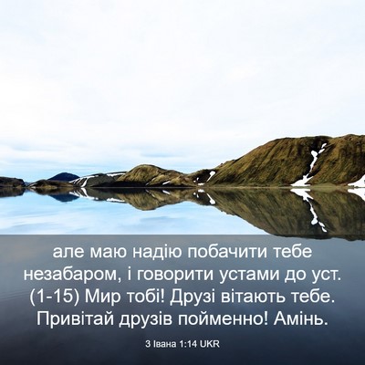 Picture 03 - 3 Івана 1:14 UKR - але маю надію побачити - Bible Verse Picture