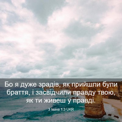 Picture 03 - 3 Івана 1:3 UKR - Бо я дуже зрадів, як - Bible Verse Picture