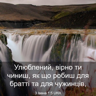 Picture 03 - 3 Івана 1:5 UKR - Улюблений, вірно ти чиниш, - Bible Verse Picture