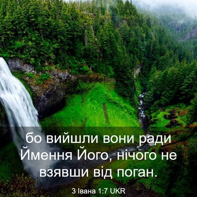 Picture 03 - 3 Івана 1:7 UKR - бо вийшли вони ради Ймення - Bible Verse Picture