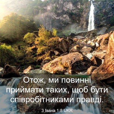 Picture 03 - 3 Івана 1:8 UKR - Отож, ми повинні приймати - Bible Verse Picture