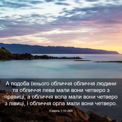 Picture 03 - Єзекіїль 1:10 UKR - А подоба їхнього обличчя - Bible Verse Picture