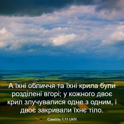 Picture 03 - Єзекіїль 1:11 UKR - А їхні обличчя та їхні - Bible Verse Picture