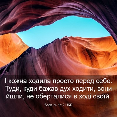 Picture 03 - Єзекіїль 1:12 UKR - І кожна ходила просто - Bible Verse Picture