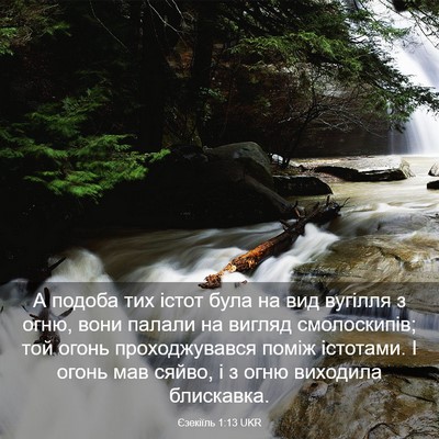 Picture 03 - Єзекіїль 1:13 UKR - А подоба тих істот була на - Bible Verse Picture