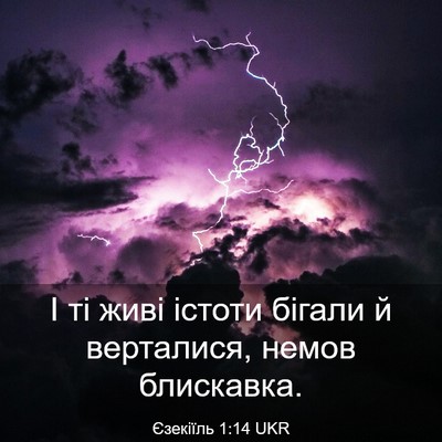 Picture 03 - Єзекіїль 1:14 UKR - І ті живі істоти бігали й - Bible Verse Picture