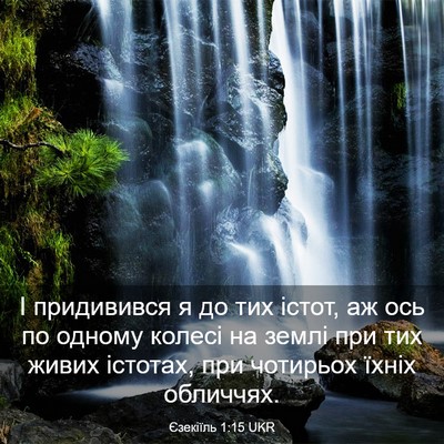 Picture 03 - Єзекіїль 1:15 UKR - І придивився я до тих - Bible Verse Picture