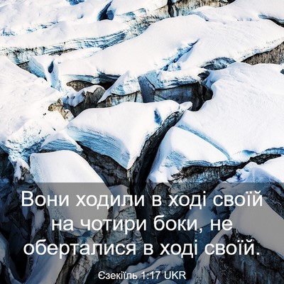 Picture 03 - Єзекіїль 1:17 UKR - Вони ходили в ході своїй на - Bible Verse Picture