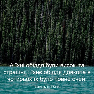 Picture 03 - Єзекіїль 1:18 UKR - А їхні обіддя були високі - Bible Verse Picture