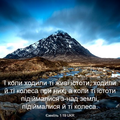 Picture 03 - Єзекіїль 1:19 UKR - І коли ходили ті живі - Bible Verse Picture