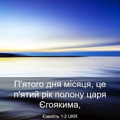 Picture 03 - Єзекіїль 1:2 UKR - П'ятого дня місяця, це - Bible Verse Picture