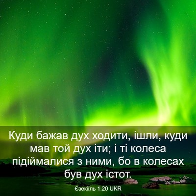 Picture 03 - Єзекіїль 1:20 UKR - Куди бажав дух ходити, - Bible Verse Picture