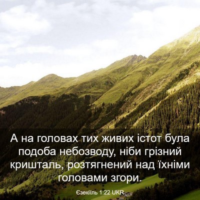 Picture 03 - Єзекіїль 1:22 UKR - А на головах тих живих - Bible Verse Picture