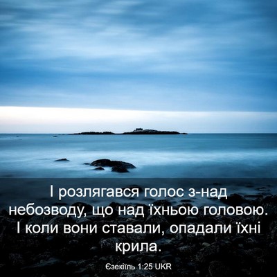Picture 03 - Єзекіїль 1:25 UKR - І розлягався голос з-над - Bible Verse Picture