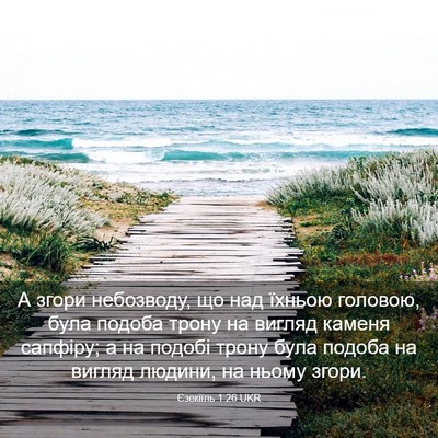 Picture 03 - Єзекіїль 1:26 UKR - А згори небозводу, що над - Bible Verse Picture