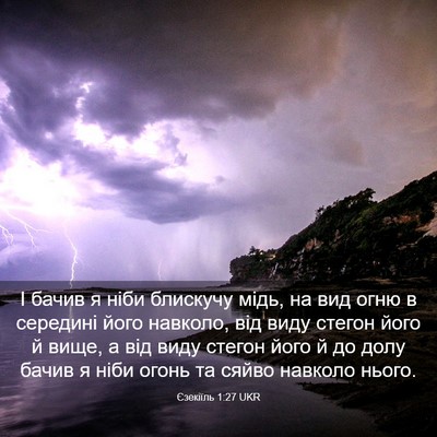 Picture 03 - Єзекіїль 1:27 UKR - І бачив я ніби блискучу - Bible Verse Picture