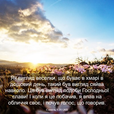 Picture 03 - Єзекіїль 1:28 UKR - Як вигляд веселки, що буває - Bible Verse Picture
