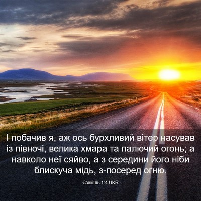 Picture 03 - Єзекіїль 1:4 UKR - І побачив я, аж ось - Bible Verse Picture