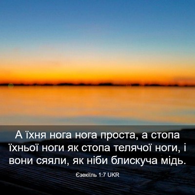 Picture 03 - Єзекіїль 1:7 UKR - А їхня нога нога проста, а - Bible Verse Picture