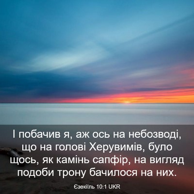Picture 03 - Єзекіїль 10:1 UKR - І побачив я, аж ось на - Bible Verse Picture