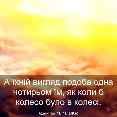 Picture 03 - Єзекіїль 10:10 UKR - А їхній вигляд подоба одна - Bible Verse Picture