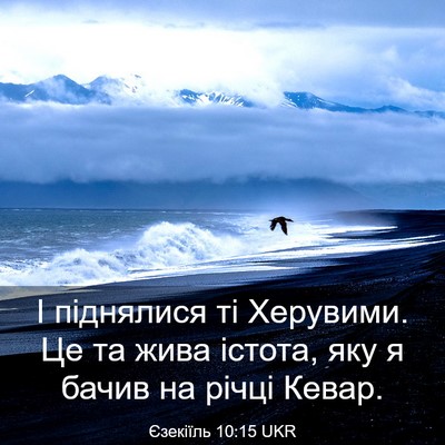 Picture 03 - Єзекіїль 10:15 UKR - І піднялися ті Херувими. Це - Bible Verse Picture