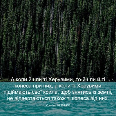 Picture 03 - Єзекіїль 10:16 UKR - А коли йшли ті Херувими, то - Bible Verse Picture