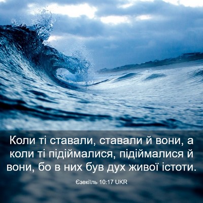 Picture 03 - Єзекіїль 10:17 UKR - Коли ті ставали, ставали й - Bible Verse Picture